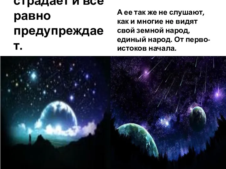 Земля, страдает и все равно предупреждает. А ее так же не слушают,