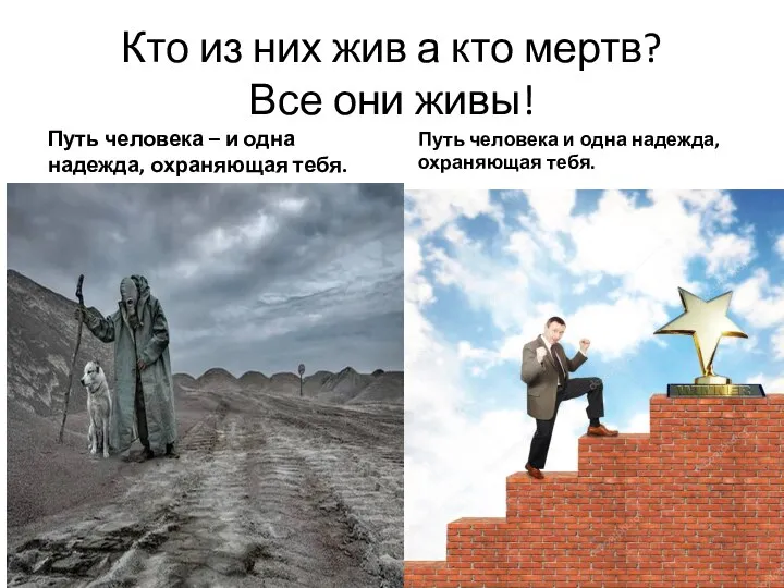 Кто из них жив а кто мертв? Все они живы! Путь человека