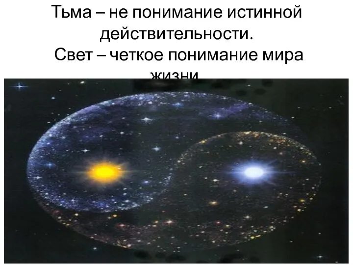 Тьма – не понимание истинной действительности. Свет – четкое понимание мира жизни.