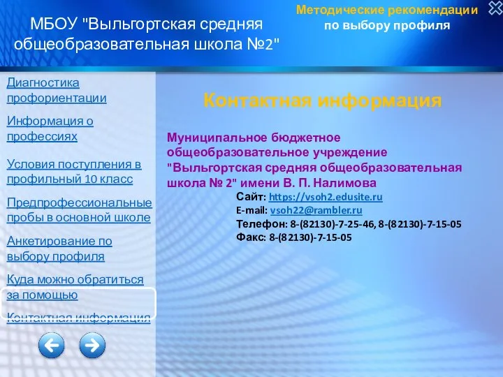 Методические рекомендации по выбору профиля МБОУ "Выльгортская средняя общеобразовательная школа №2" Контактная