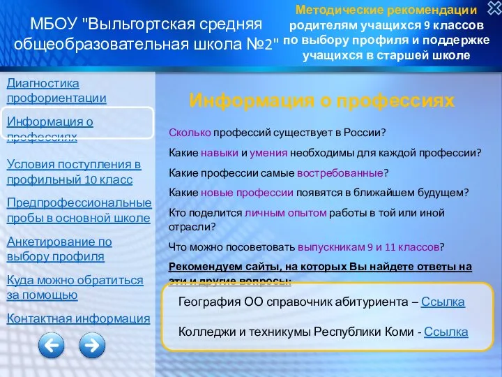 Методические рекомендации родителям учащихся 9 классов по выбору профиля и поддержке учащихся