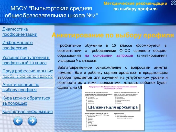 Методические рекомендации по выбору профиля МБОУ "Выльгортская средняя общеобразовательная школа №2" Диагностика