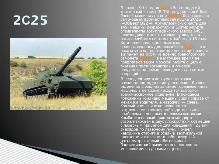 В начале 90-х годов ОАО «Волгоградский тракторный завод» (ВгТЗ) на удлиненной базе