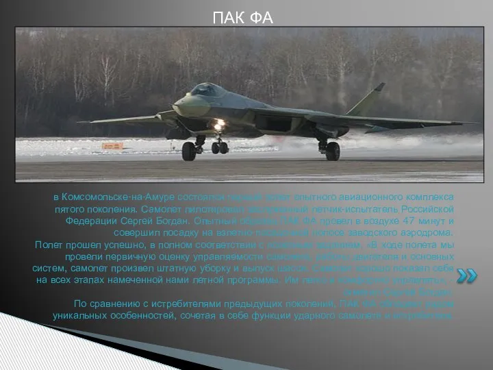 ПАК ФА в Комсомольске-на-Амуре состоялся первый полет опытного авиационного комплекса пятого поколения.