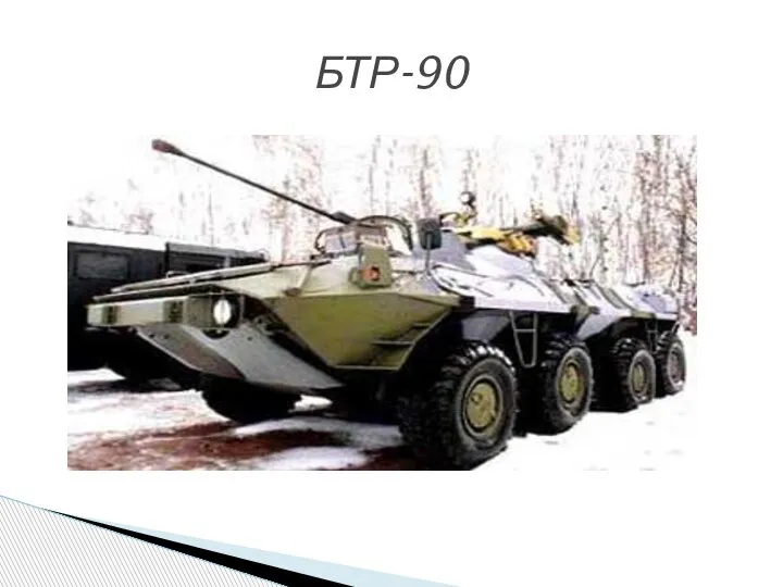 БТР-90