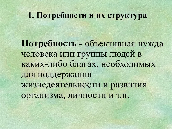 1. Потребности и их структура Потребность - объективная нужда человека или группы