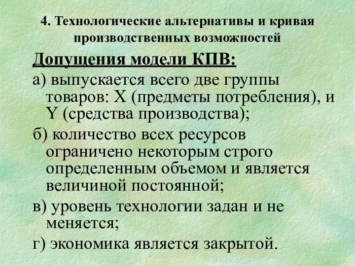 Допущения модели КПВ: а) выпускается всего две группы товаров: Х (предметы потребления),