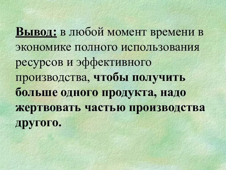 Вывод: в любой момент времени в экономике полного использования ресурсов и эффективного