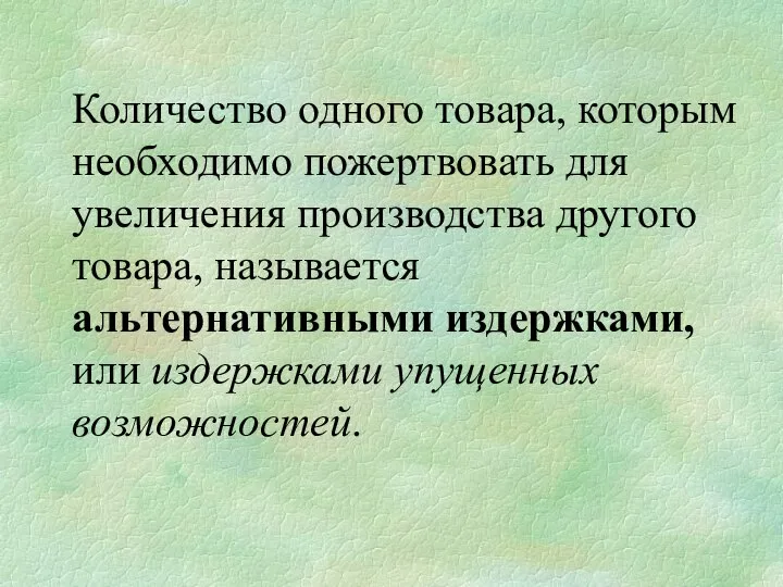 Количество одного товара, которым необходимо пожертвовать для увеличения производства другого товара, называется