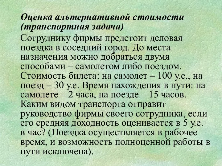 Оценка альтернативной стоимости (транспортная задача) Сотруднику фирмы предстоит деловая поездка в соседний