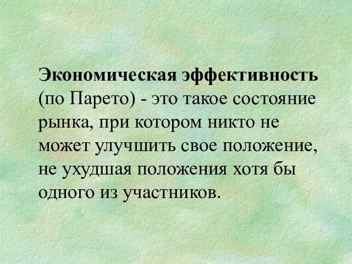 Экономическая эффективность (по Парето) - это такое состояние рынка, при котором никто