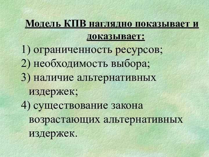 Модель КПВ наглядно показывает и доказывает: 1) ограниченность ресурсов; 2) необходимость выбора;