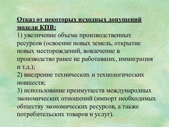 Отказ от некоторых исходных допущений модели КПВ: 1) увеличение объема производственных ресурсов