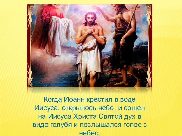 Когда Иоанн крестил в воде Иисуса, открылось небо, и сошел на Иисуса