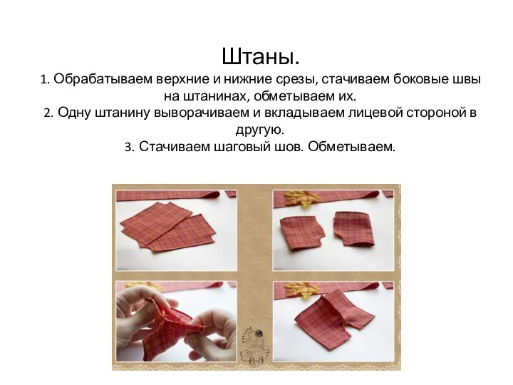 Штаны. 1. Обрабатываем верхние и нижние срезы, стачиваем боковые швы на штанинах,