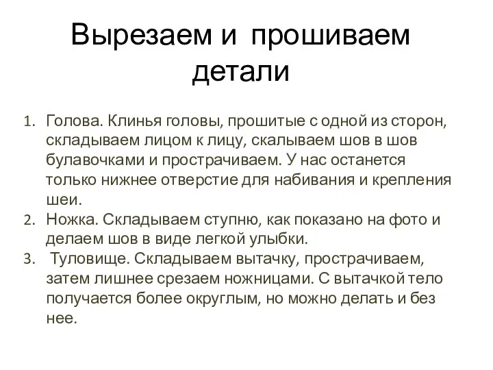 Вырезаем и прошиваем детали Голова. Клинья головы, прошитые с одной из сторон,