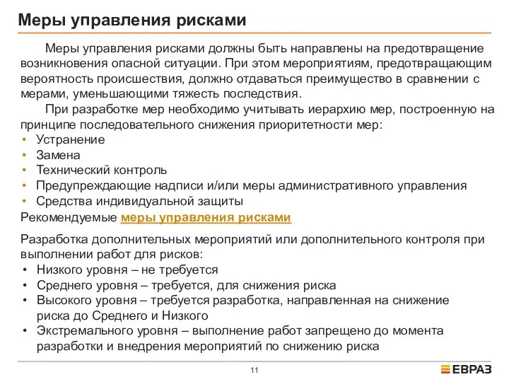 Меры управления рисками Меры управления рисками должны быть направлены на предотвращение возникновения