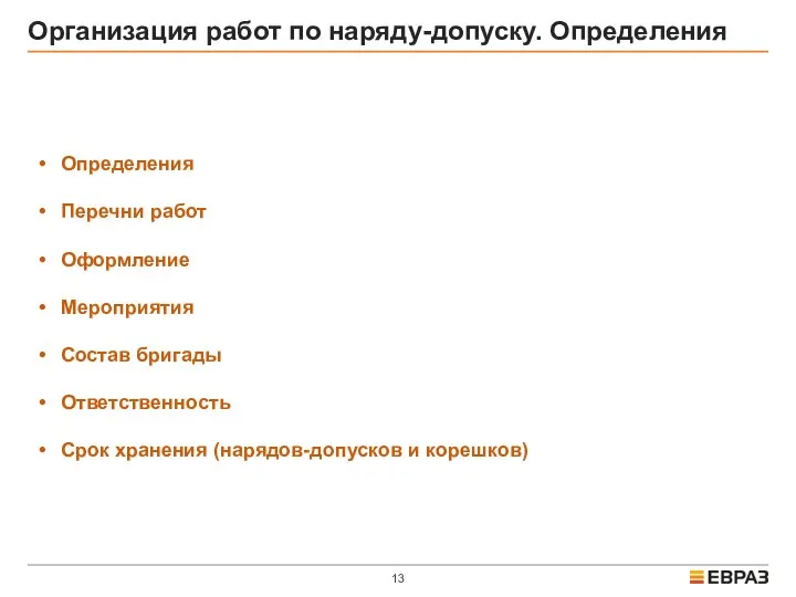 Организация работ по наряду-допуску. Определения Определения Перечни работ Оформление Мероприятия Состав бригады