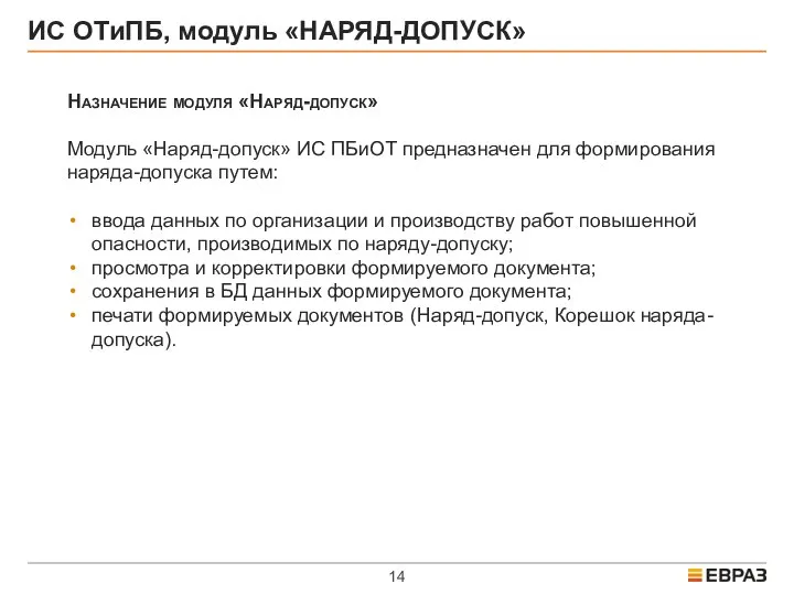 ИС ОТиПБ, модуль «НАРЯД-ДОПУСК» Назначение модуля «Наряд-допуск» Модуль «Наряд-допуск» ИС ПБиОТ предназначен