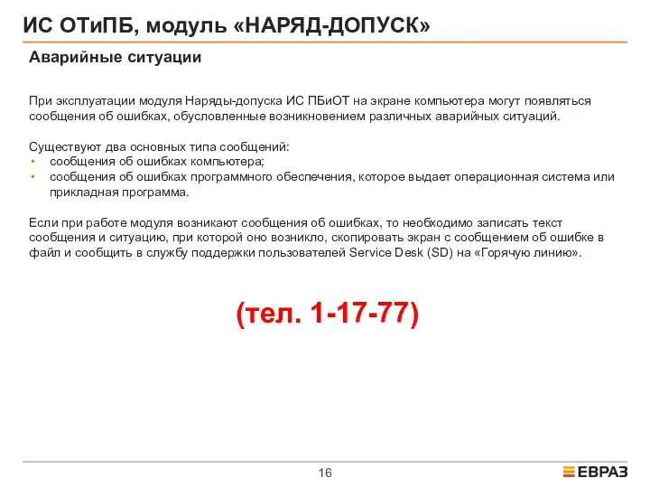 ИС ОТиПБ, модуль «НАРЯД-ДОПУСК» Аварийные ситуации При эксплуатации модуля Наряды-допуска ИС ПБиОТ