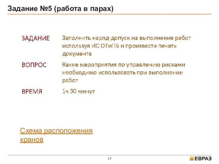 Задание №5 (работа в парах) Схема расположения кранов