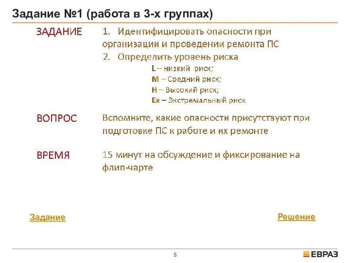 Задание Решение Задание №1 (работа в 3-х группах)