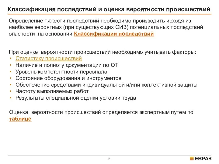 Оценка вероятности происшествий определяется экспертным путем по таблице При оценке вероятности происшествий