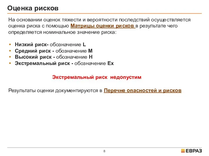 Оценка рисков На основании оценок тяжести и вероятности последствий осуществляется оценка риска