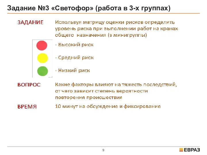 Задание №3 «Светофор» (работа в 3-х группах)