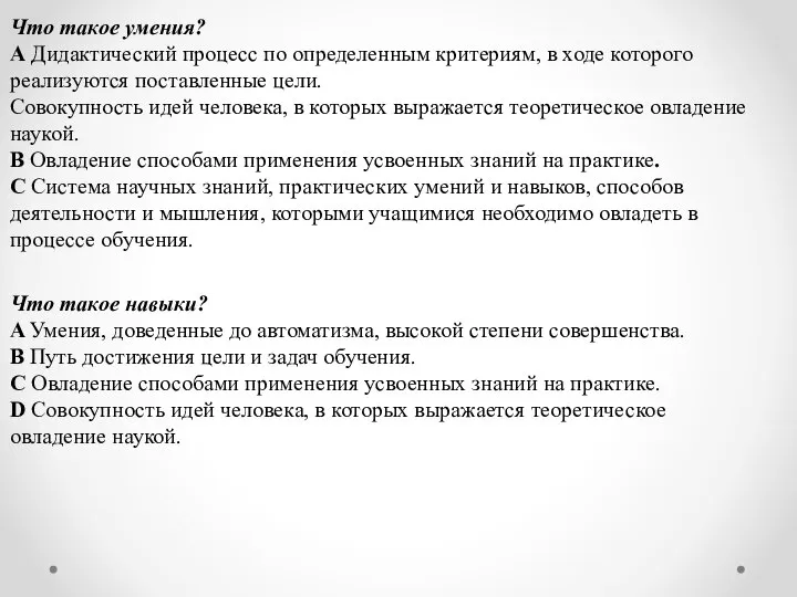 Что такое умения? A Дидактический процесс по определенным критериям, в ходе которого