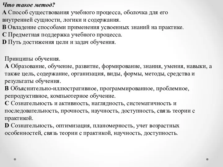 Что такое метод? A Способ существования учебного процесса, оболочка для его внутренней