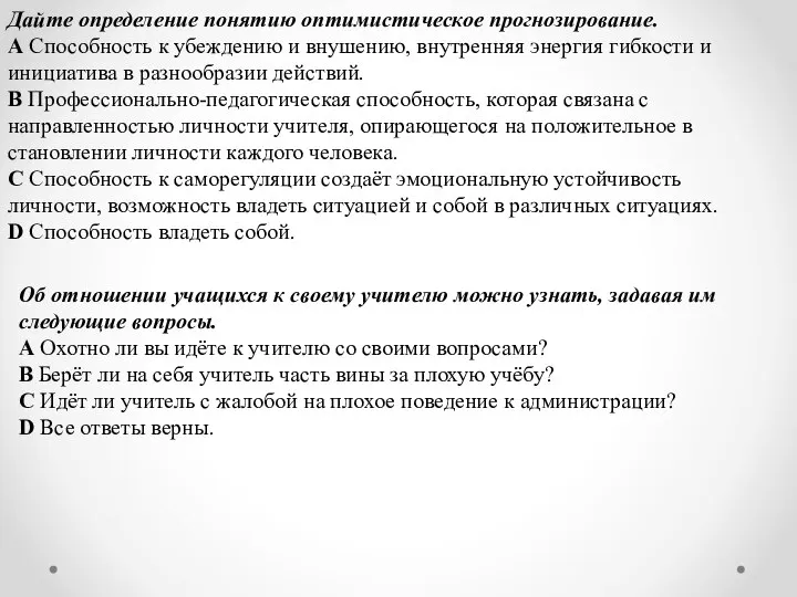 Дайте определение понятию оптимистическое прогнозирование. A Способность к убеждению и внушению, внутренняя