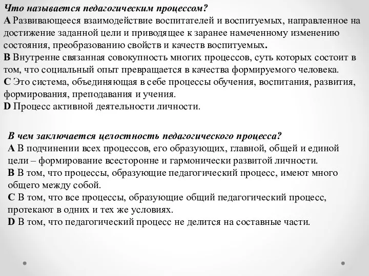 Что называется педагогическим процессом? A Развивающееся взаимодействие воспитателей и воспитуемых, направленное на