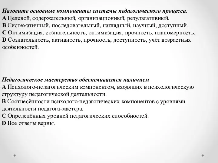 Назовите основные компоненты системы педагогического процесса. A Целевой, содержательный, организационный, результативный. B