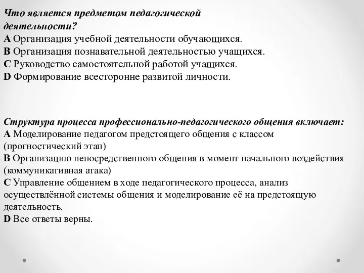 Что является предметом педагогической деятельности? A Организация учебной деятельности обучающихся. B Организация