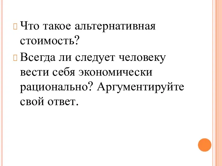 Что такое альтернативная стоимость? Всегда ли следует человеку вести себя экономически рационально? Аргументируйте свой ответ.