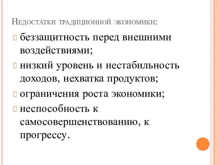 Недостатки традиционной экономики: беззащитность перед внешними воздействиями; низкий уровень и нестабильность доходов,