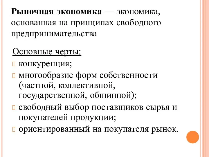 Рыночная экономика — экономика, основанная на принципах свободного предпринимательства Основные черты: конкуренция;