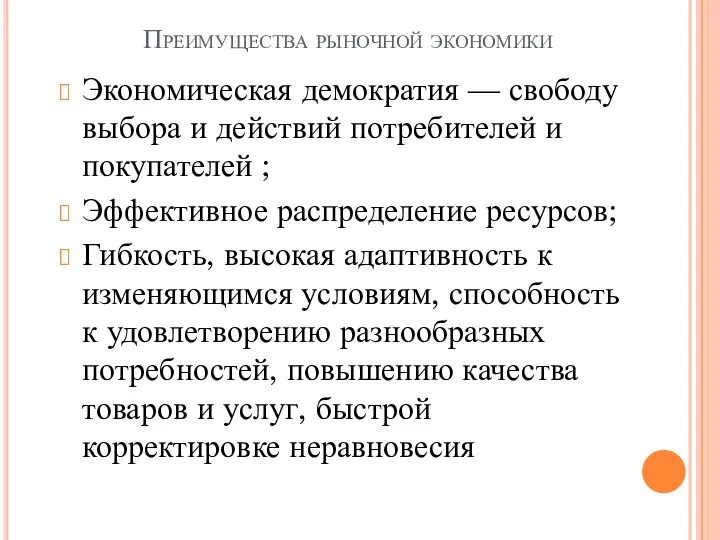 Преимущества рыночной экономики Экономическая демократия — свободу выбора и действий потребителей и