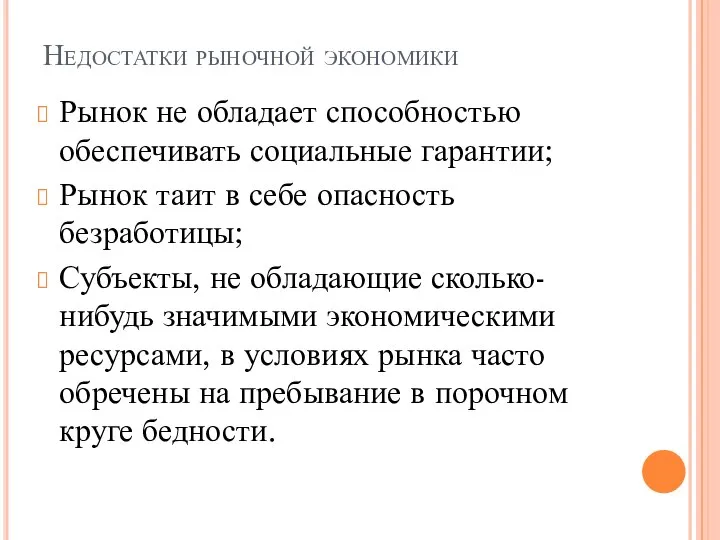 Недостатки рыночной экономики Рынок не обладает способностью обеспечивать социальные гарантии; Рынок таит