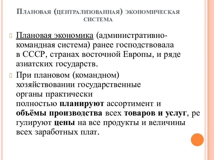 Плановая (централизованная) экономическая система Плановая экономика (административно-командная система) ранее господствовала в СССР,