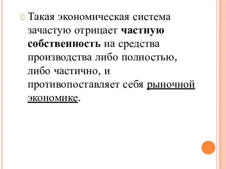 Такая экономическая система зачастую отрицает частную собственность на средства производства либо полностью,