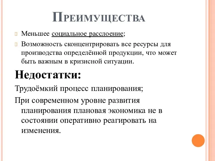 Преимущества Меньшее социальное расслоение; Возможность сконцентрировать все ресурсы для производства определённой продукции,