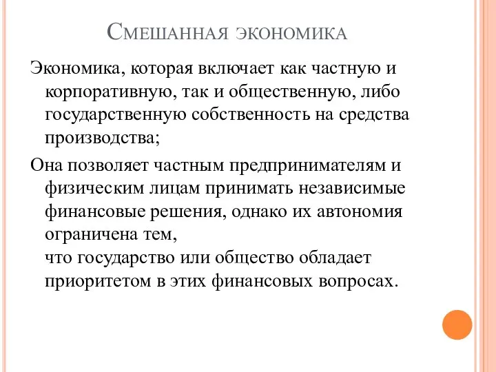 Смешанная экономика Экономика, которая включает как частную и корпоративную, так и общественную,