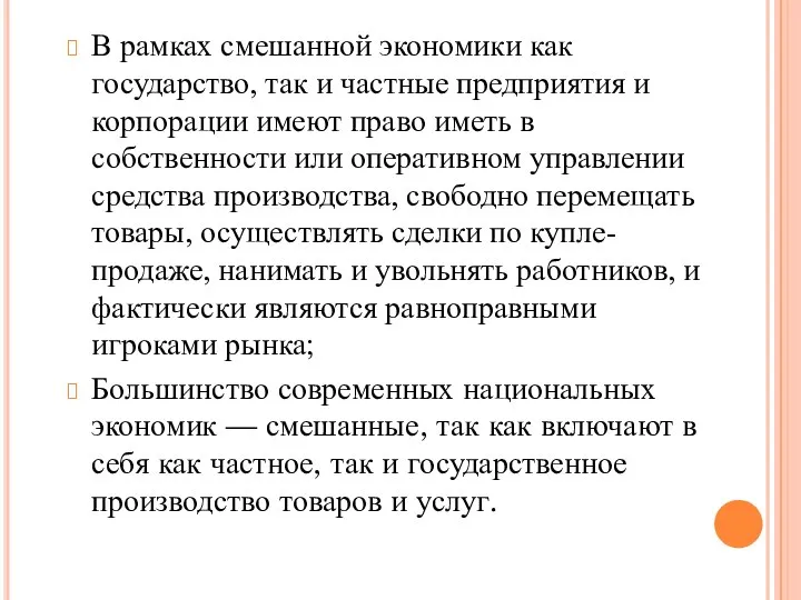 В рамках смешанной экономики как государство, так и частные предприятия и корпорации