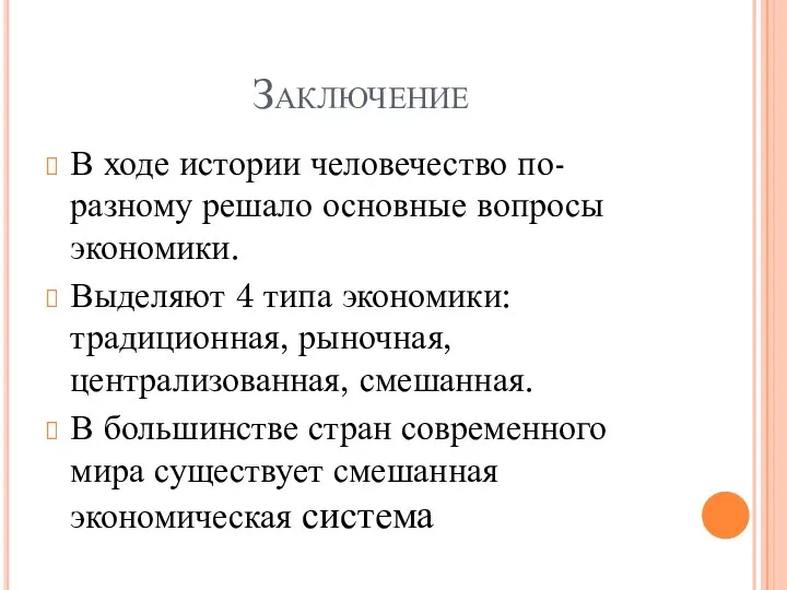 Заключение В ходе истории человечество по-разному решало основные вопросы экономики. Выделяют 4