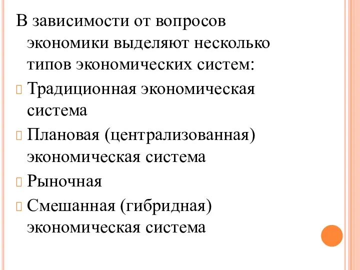 В зависимости от вопросов экономики выделяют несколько типов экономических систем: Традиционная экономическая