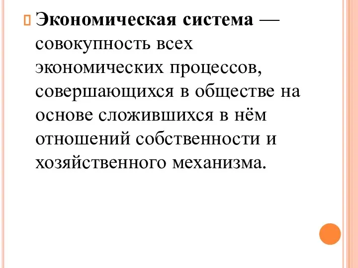 Экономическая система — совокупность всех экономических процессов, совершающихся в обществе на основе