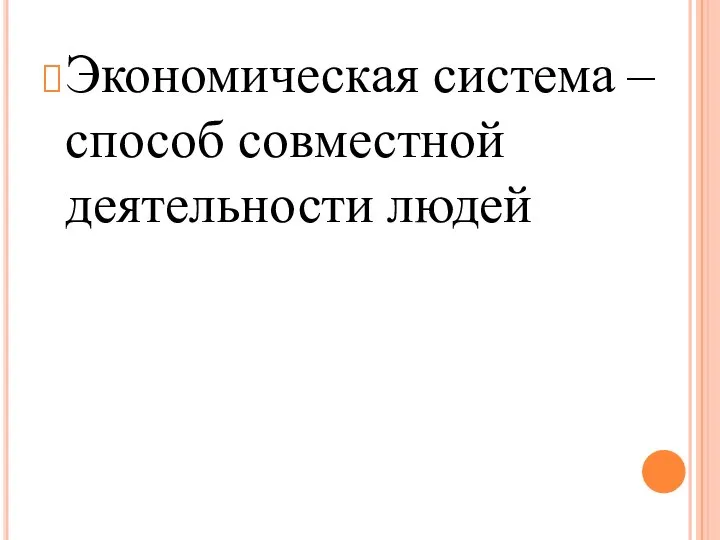 Экономическая система – способ совместной деятельности людей