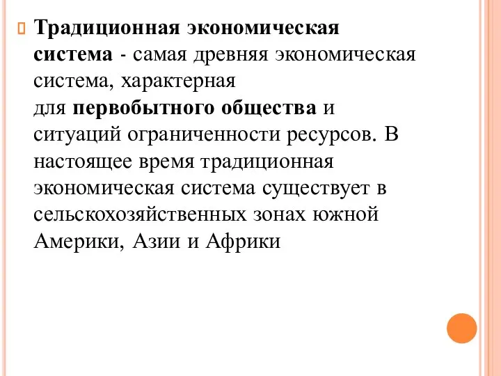 Традиционная экономическая система - самая древняя экономическая система, характерная для первобытного общества